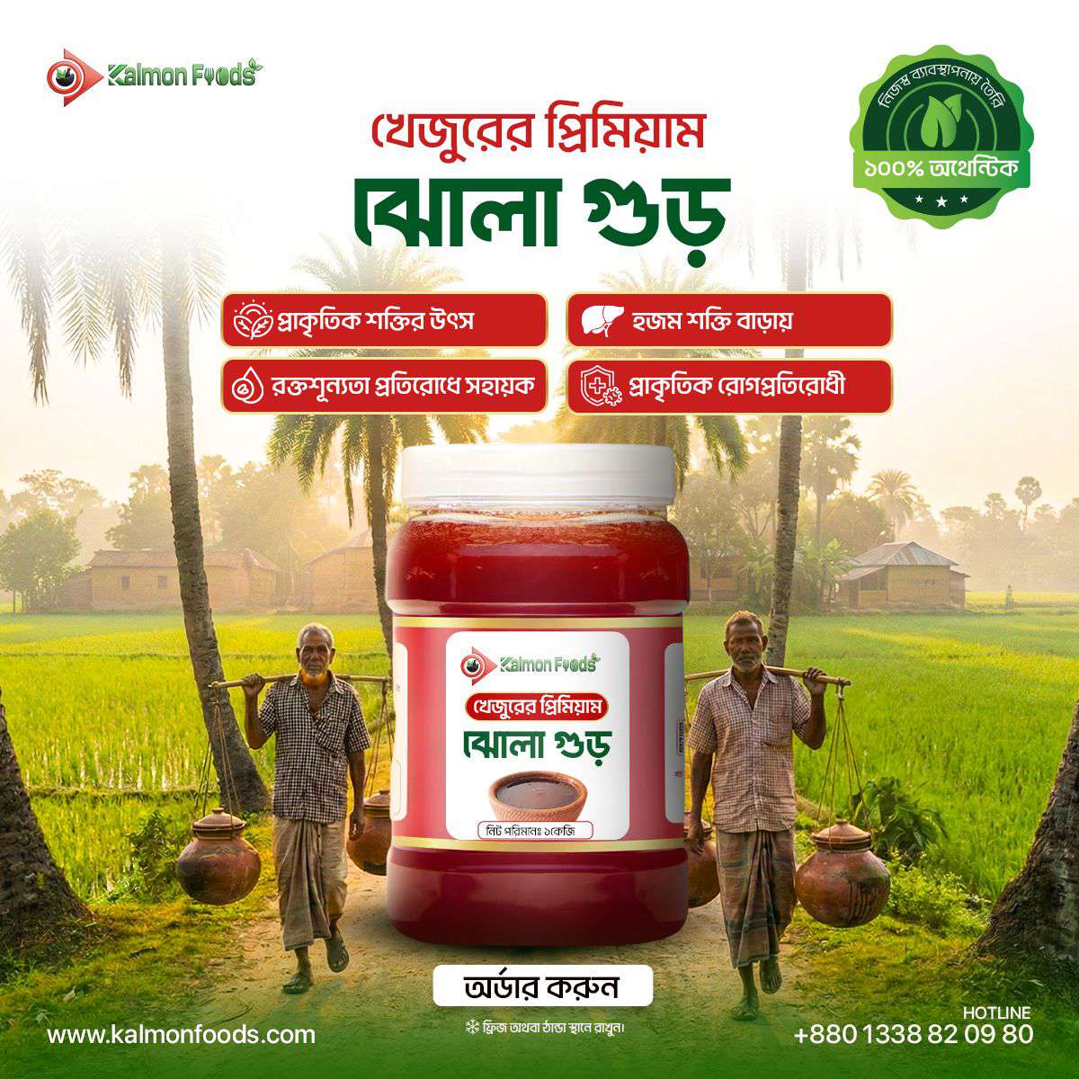 খেজুরের প্রিমিয়াম ঝোলা গুড়