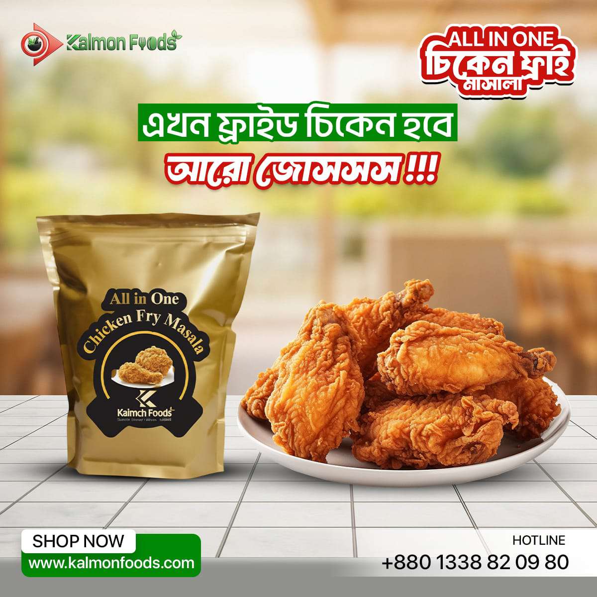 চিকেন_ফ্রাই_মশলা / Chicken_Fry_Masala Premium